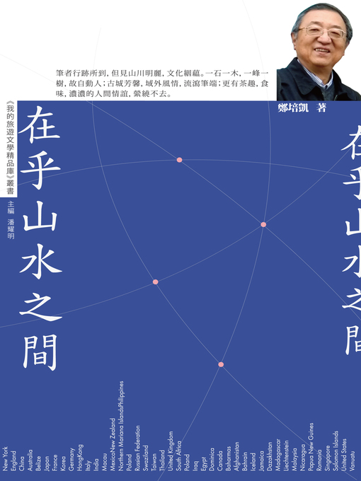 Title details for 在乎山水之間【我的旅遊文學精品庫】 by 鄭培凱 - Available